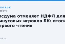 Госдума отменяет НДФЛ для минусовых игроков БК: итоги первого чтения