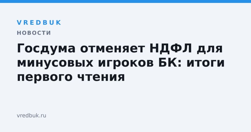 Госдума отменяет НДФЛ для минусовых игроков БК: итоги первого чтения