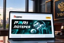 Московское УФАС признало рекламу лотереи PARI в «Яндексе» продвижением ставок — четыре букмекера обратились в суд