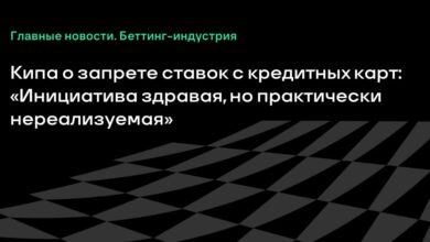 Кипа о запрете ставок с кредитных карт: «Инициатива здравая, но практически нереализуемая» {Sports} 6ad217de58ec2.jpeg