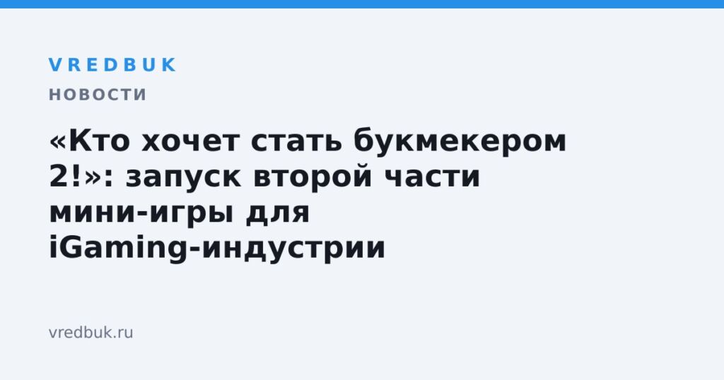 «Кто хочет стать букмекером 2!»: запуск второй части мини-игры для iGaming-индустрии