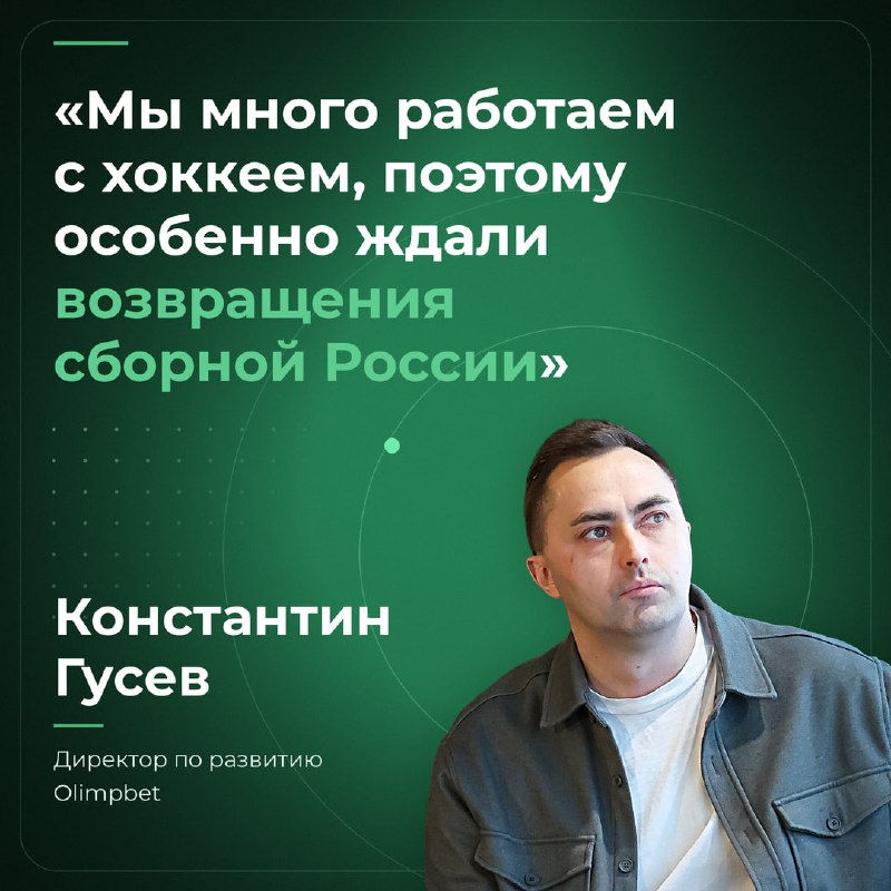 «Внимание к хоккейной сборной со стороны крупных брендов будет высоким»
