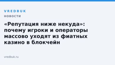 «Репутация ниже некуда»: почему игроки и операторы массово уходят из фиатных казино в блокчейн