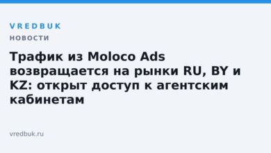 Трафик из Moloco Ads возвращается на рынки RU, BY и KZ: открыт доступ к агентским кабинетам