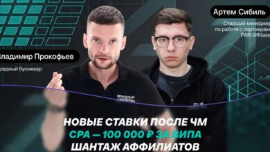 Цена FTD | Борьба за аффилиатов | Трафик после ЧМ-2026