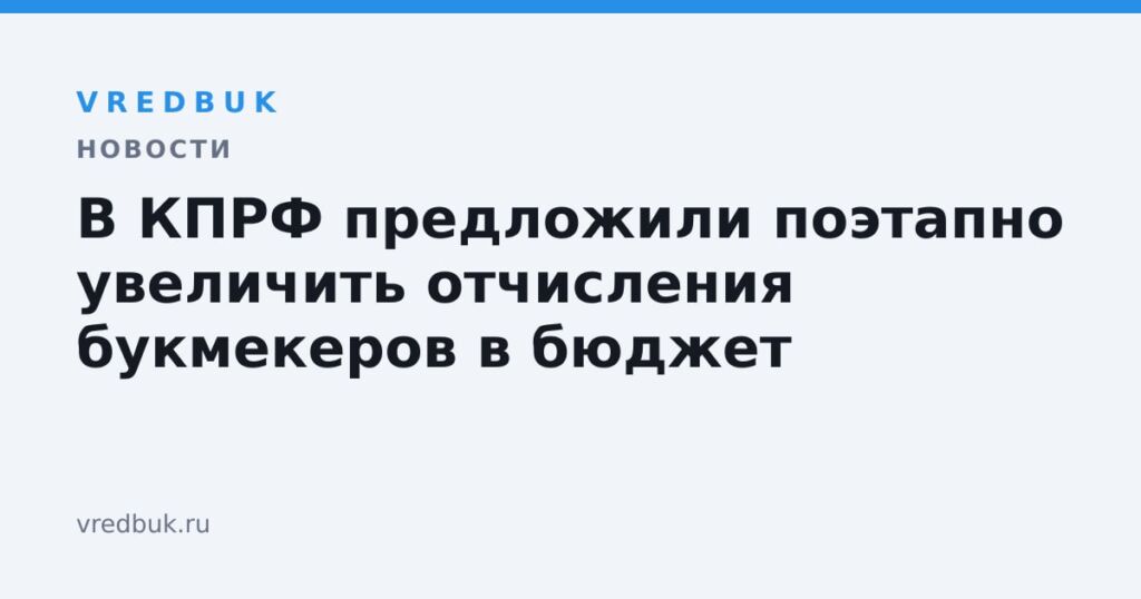 В КПРФ предложили поэтапно увеличить отчисления букмекеров в бюджет