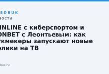 WINLINE с киберспортом и FONBET с Леонтьевым: как букмекеры запускают новые ролики на ТВ